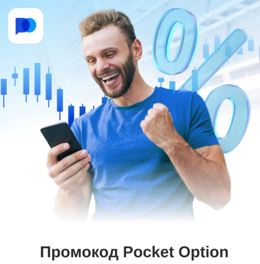 Pocket Option Broker Ваш Доверенный Проводник в Мире Бинарных Опционов