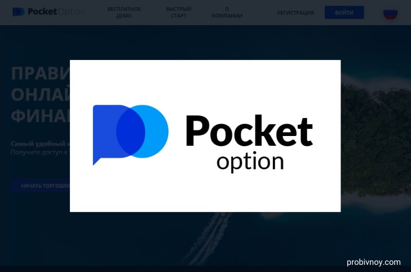 Pocket Option Cabinet Все, что нужно знать о Кабинете